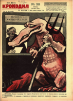 Обложка для Крокодил, 1926 , № 38.pdf